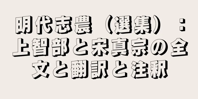 明代志農（選集）：上智部と宋真宗の全文と翻訳と注釈