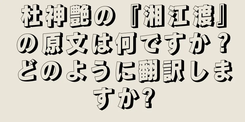杜神艶の『湘江渡』の原文は何ですか？どのように翻訳しますか?