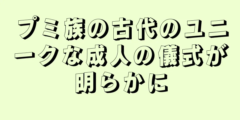 プミ族の古代のユニークな成人の儀式が明らかに