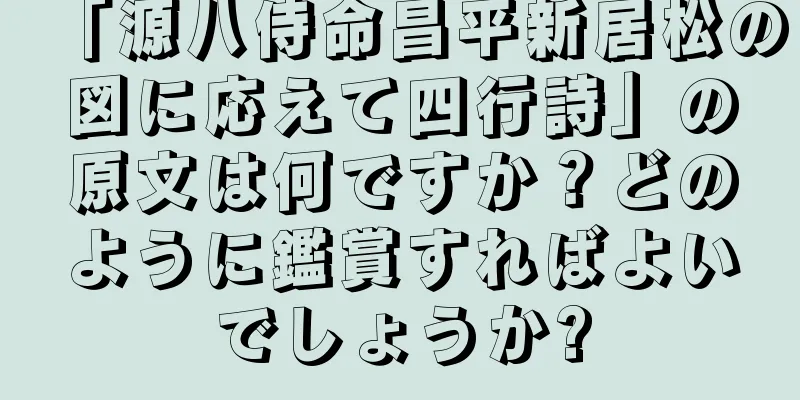 「源八侍命昌平新居松の図に応えて四行詩」の原文は何ですか？どのように鑑賞すればよいでしょうか?