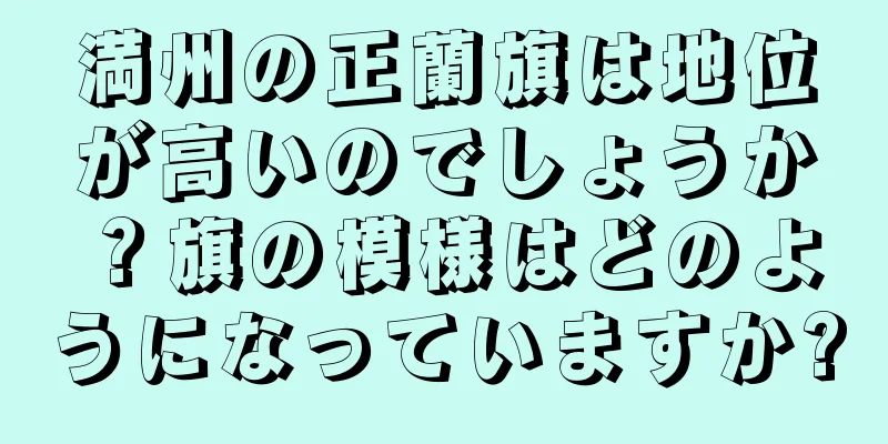満州の正蘭旗は地位が高いのでしょうか？旗の模様はどのようになっていますか?
