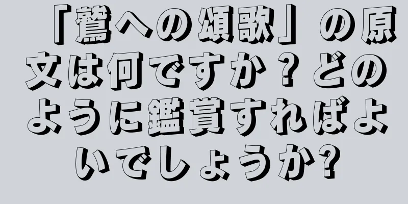 「鷲への頌歌」の原文は何ですか？どのように鑑賞すればよいでしょうか?