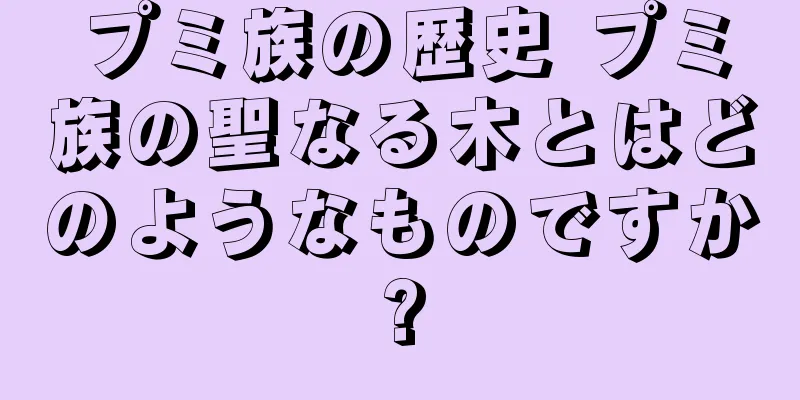 プミ族の歴史 プミ族の聖なる木とはどのようなものですか?