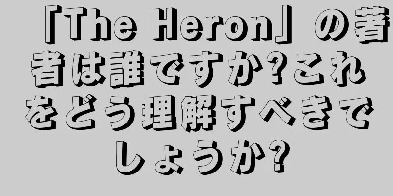 「The Heron」の著者は誰ですか?これをどう理解すべきでしょうか?