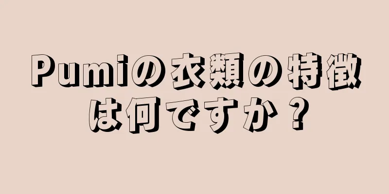 Pumiの衣類の特徴は何ですか？