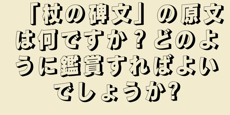 「杖の碑文」の原文は何ですか？どのように鑑賞すればよいでしょうか?