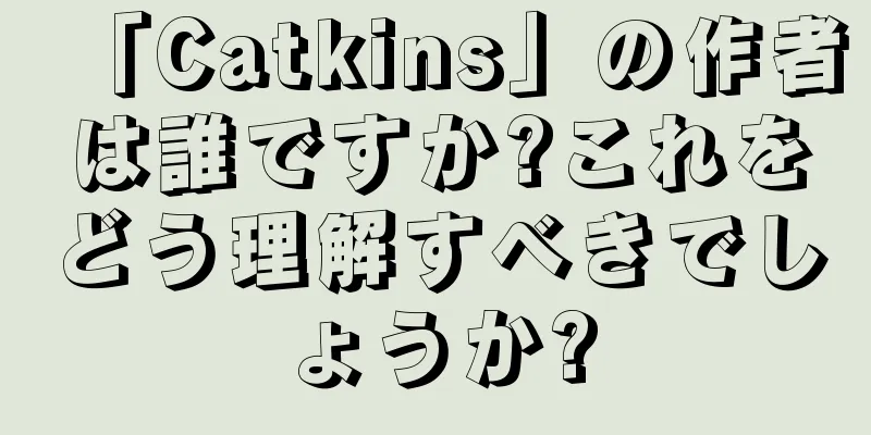 「Catkins」の作者は誰ですか?これをどう理解すべきでしょうか?
