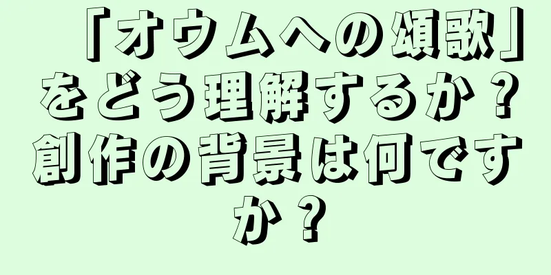「オウムへの頌歌」をどう理解するか？創作の背景は何ですか？