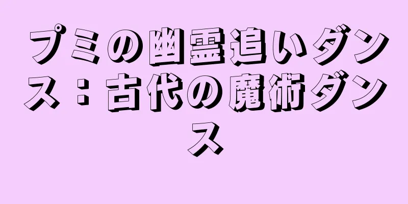 プミの幽霊追いダンス：古代の魔術ダンス