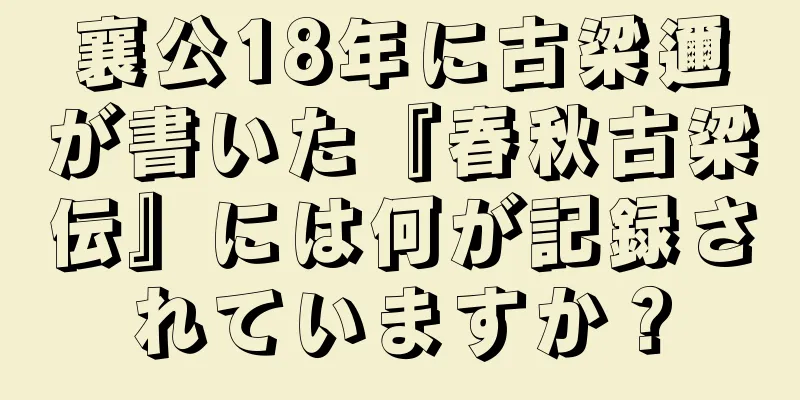 襄公18年に古梁邇が書いた『春秋古梁伝』には何が記録されていますか？