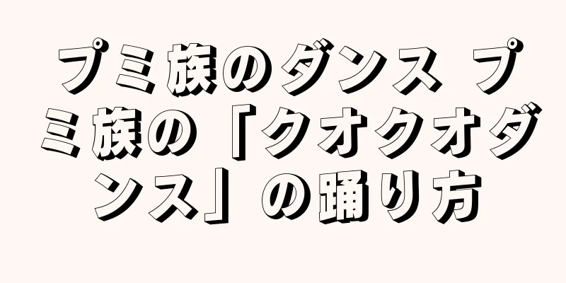 プミ族のダンス プミ族の「クオクオダンス」の踊り方