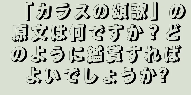 「カラスの頌歌」の原文は何ですか？どのように鑑賞すればよいでしょうか?