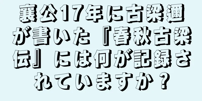 襄公17年に古梁邇が書いた『春秋古梁伝』には何が記録されていますか？