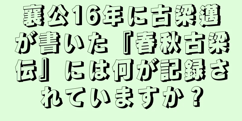 襄公16年に古梁邁が書いた『春秋古梁伝』には何が記録されていますか？