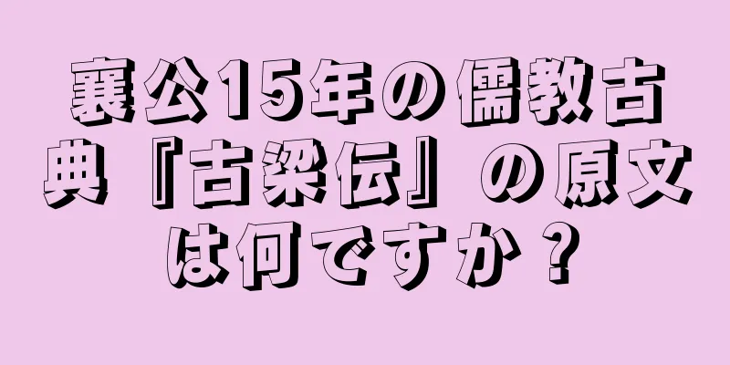 襄公15年の儒教古典『古梁伝』の原文は何ですか？