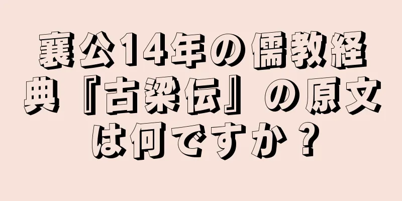襄公14年の儒教経典『古梁伝』の原文は何ですか？