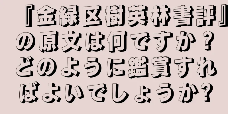 『金緑区樹英林書評』の原文は何ですか？どのように鑑賞すればよいでしょうか?