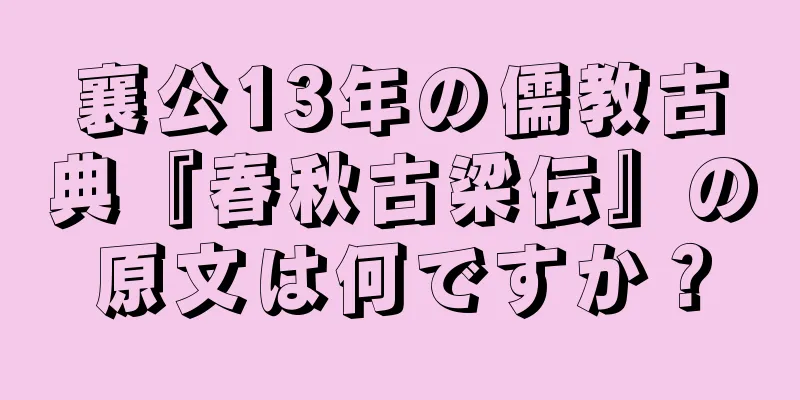 襄公13年の儒教古典『春秋古梁伝』の原文は何ですか？