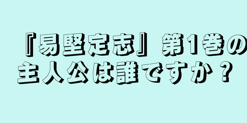 『易堅定志』第1巻の主人公は誰ですか？