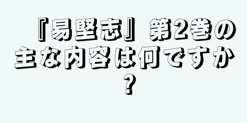 『易堅志』第2巻の主な内容は何ですか？