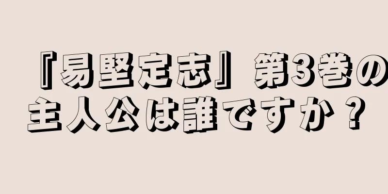 『易堅定志』第3巻の主人公は誰ですか？