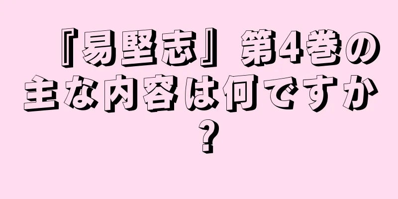 『易堅志』第4巻の主な内容は何ですか？