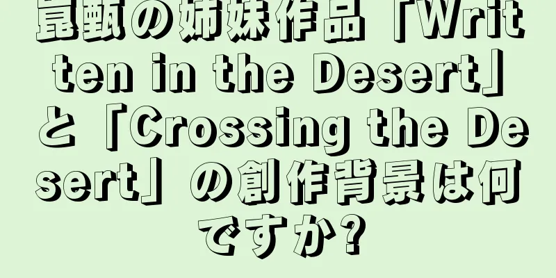 崑甄の姉妹作品「Written in the Desert」と「Crossing the Desert」の創作背景は何ですか?