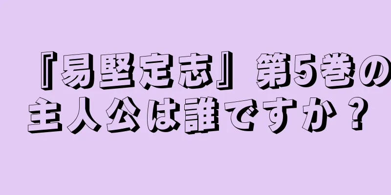 『易堅定志』第5巻の主人公は誰ですか？