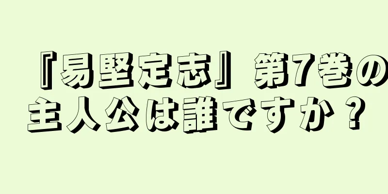 『易堅定志』第7巻の主人公は誰ですか？