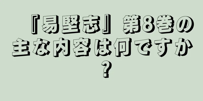 『易堅志』第8巻の主な内容は何ですか？
