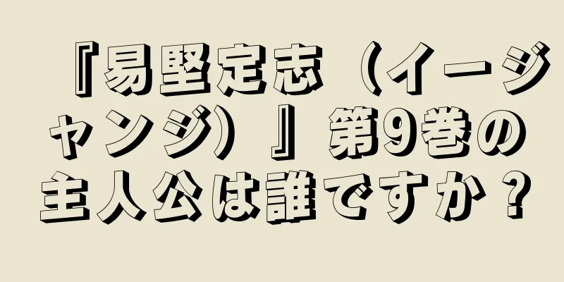 『易堅定志（イージャンジ）』第9巻の主人公は誰ですか？