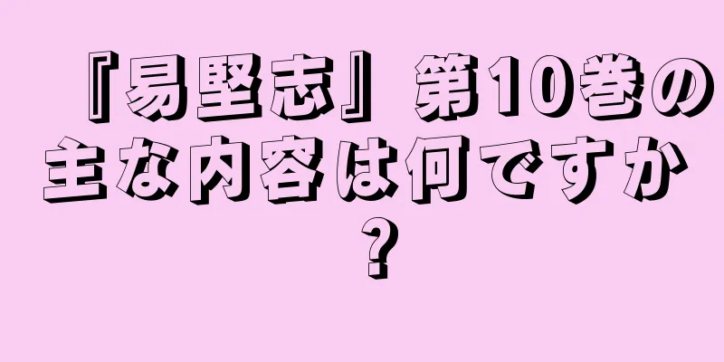 『易堅志』第10巻の主な内容は何ですか？