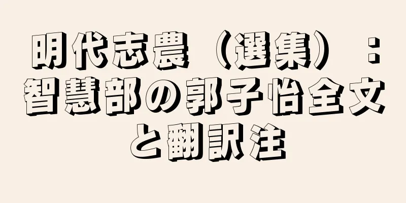 明代志農（選集）：智慧部の郭子怡全文と翻訳注