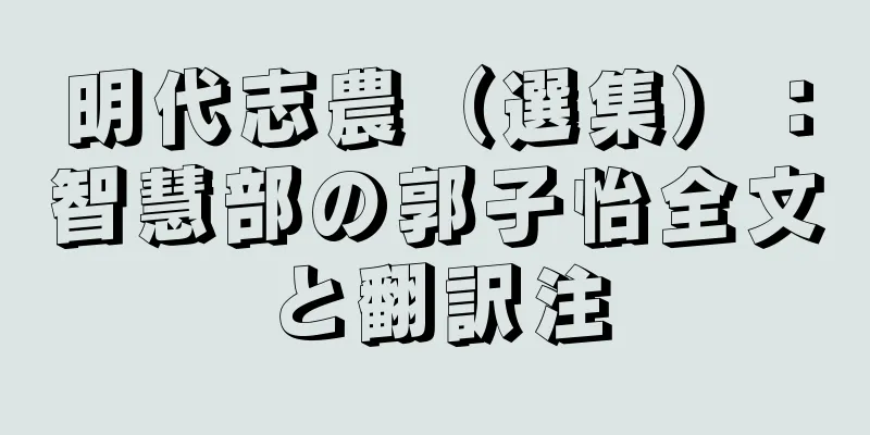 明代志農（選集）：智慧部の郭子怡全文と翻訳注
