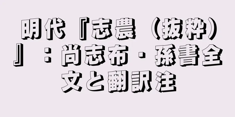 明代『志農（抜粋）』：尚志布・孫書全文と翻訳注