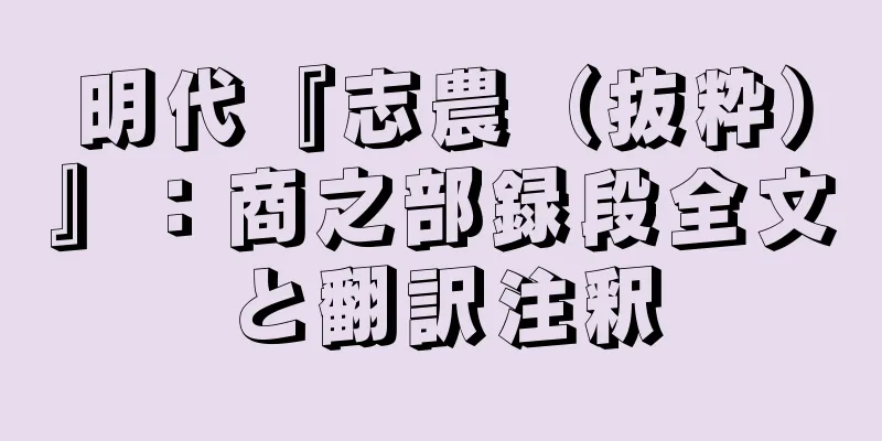 明代『志農（抜粋）』：商之部録段全文と翻訳注釈