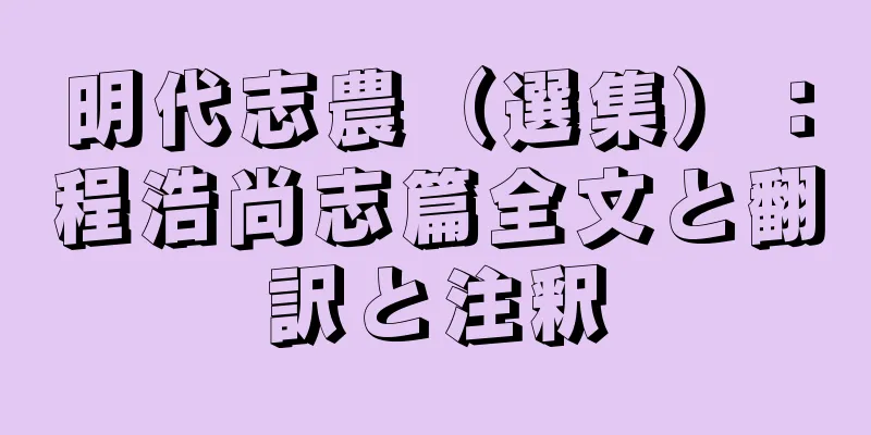 明代志農（選集）：程浩尚志篇全文と翻訳と注釈
