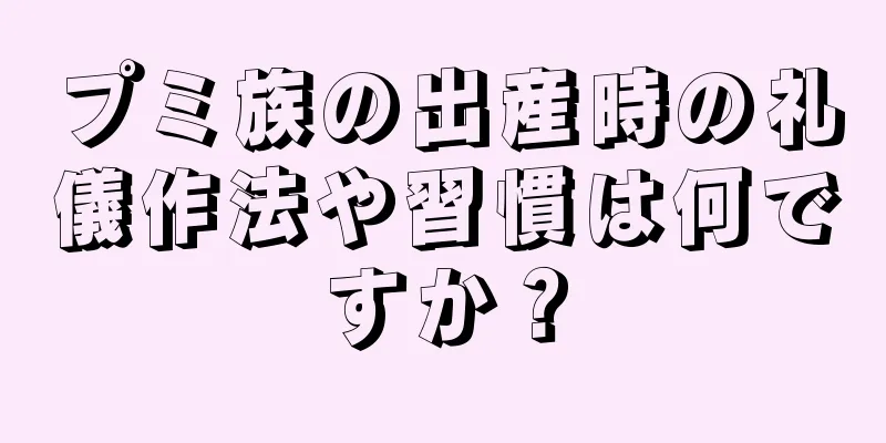 プミ族の出産時の礼儀作法や習慣は何ですか？