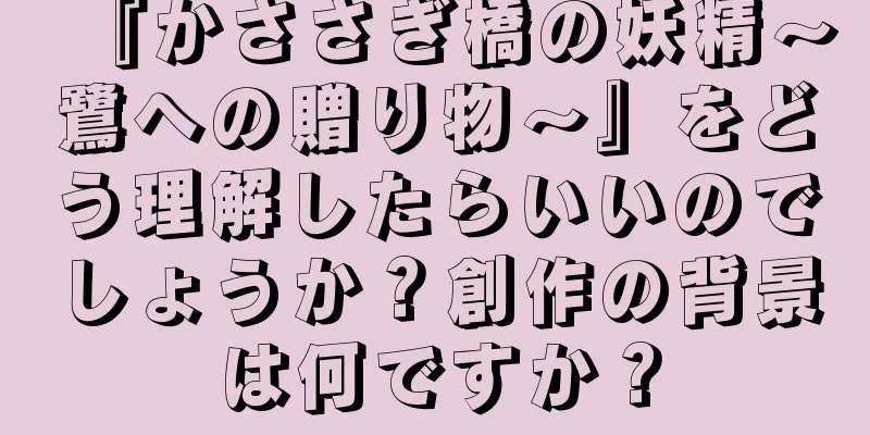『かささぎ橋の妖精～鷺への贈り物～』をどう理解したらいいのでしょうか？創作の背景は何ですか？