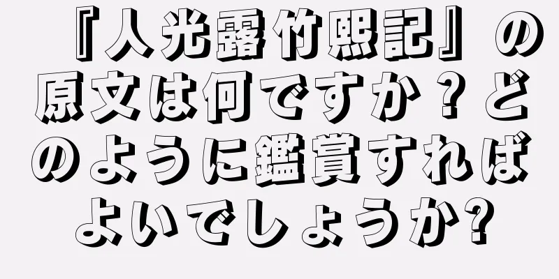 『人光露竹熙記』の原文は何ですか？どのように鑑賞すればよいでしょうか?