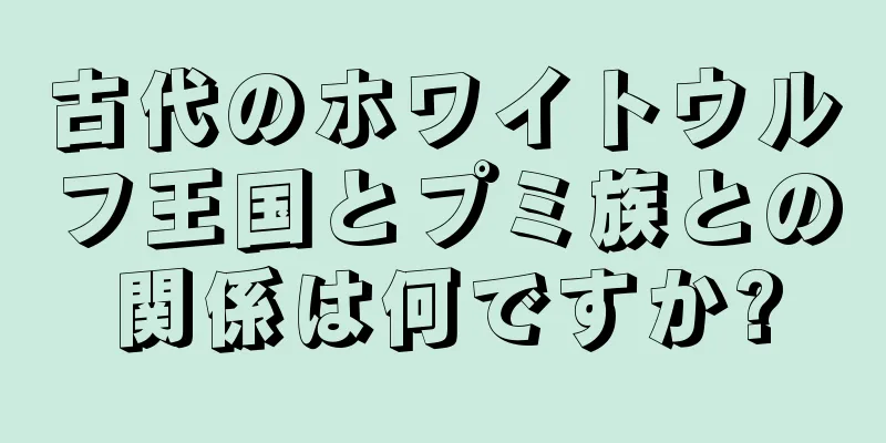古代のホワイトウルフ王国とプミ族との関係は何ですか?