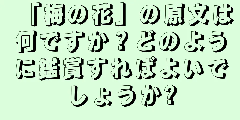 「梅の花」の原文は何ですか？どのように鑑賞すればよいでしょうか?