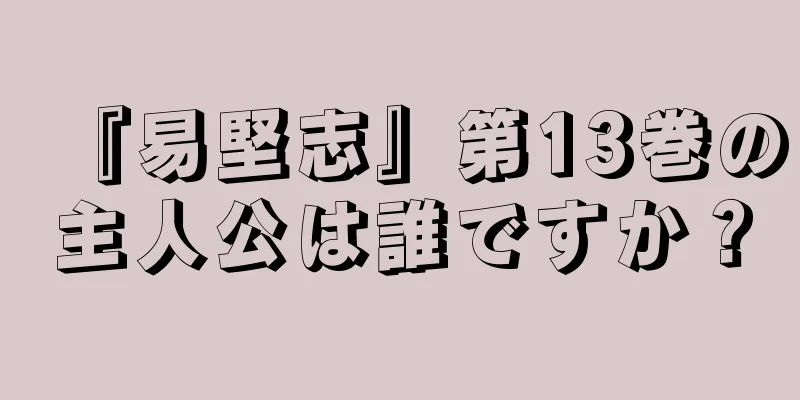 『易堅志』第13巻の主人公は誰ですか？