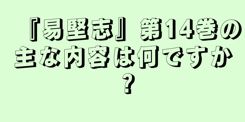 『易堅志』第14巻の主な内容は何ですか？