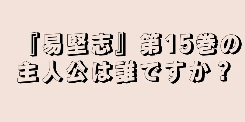 『易堅志』第15巻の主人公は誰ですか？