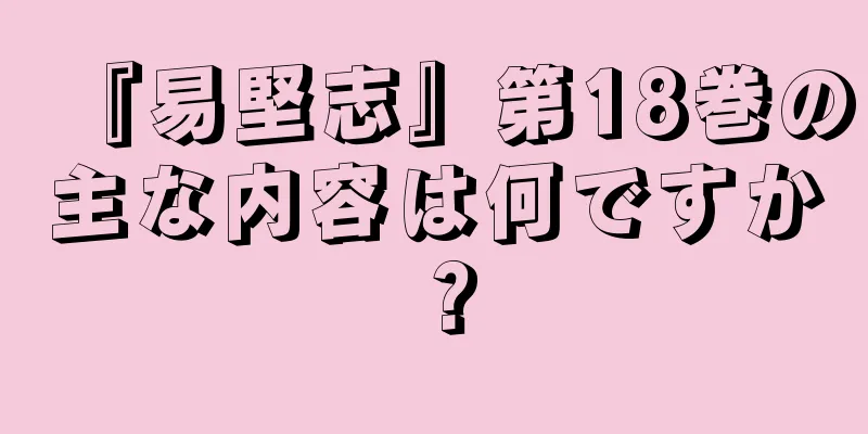 『易堅志』第18巻の主な内容は何ですか？