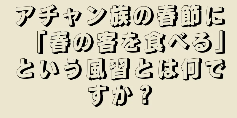 アチャン族の春節に「春の客を食べる」という風習とは何ですか？