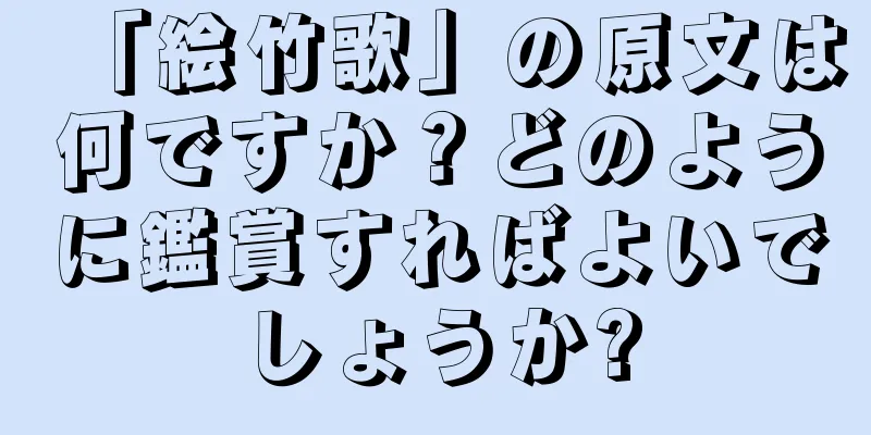 「絵竹歌」の原文は何ですか？どのように鑑賞すればよいでしょうか?