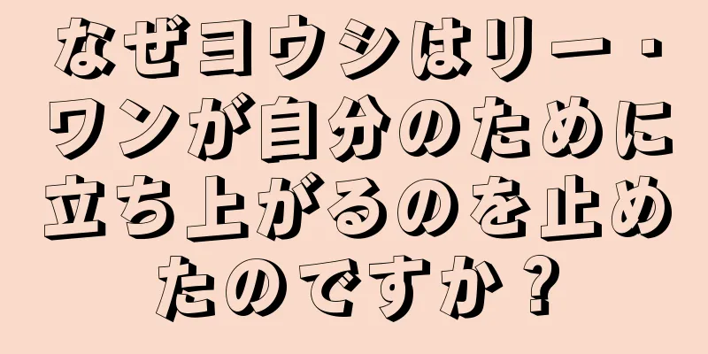 なぜヨウシはリー・ワンが自分のために立ち上がるのを止めたのですか？