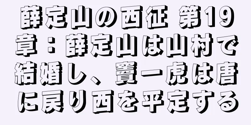 薛定山の西征 第19章：薛定山は山村で結婚し、竇一虎は唐に戻り西を平定する